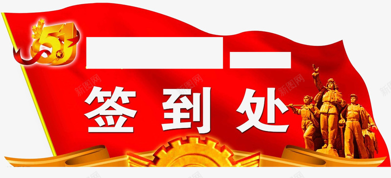 签到处桌牌png免抠素材_新图网 https://ixintu.com 党 字 红色 鲜艳