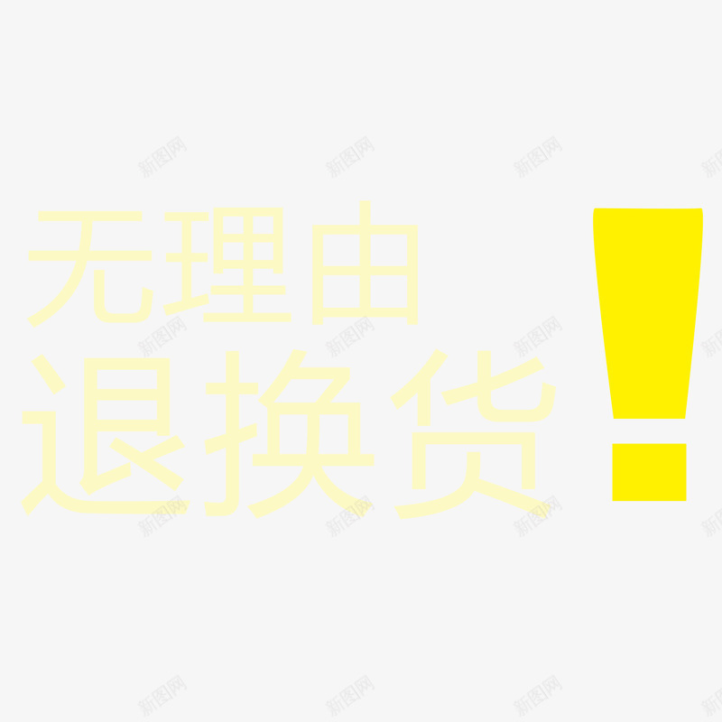 黄色无理由退换货字体psd免抠素材_新图网 https://ixintu.com 30天无理由退换货 天猫淘宝 感叹号 无理由 质保 质保服务 退换货 高清 黄色字体