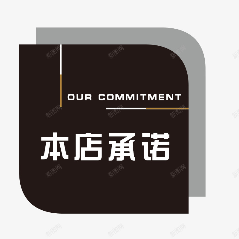 时尚本店承诺贴纸png免抠素材_新图网 https://ixintu.com 商业 商务标签 店铺 时尚 本店承诺 标签 贴纸 门牌
