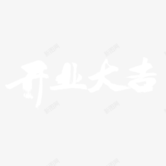 开业大吉艺术字png免抠素材_新图网 https://ixintu.com 开业大吉 白色 艺术字