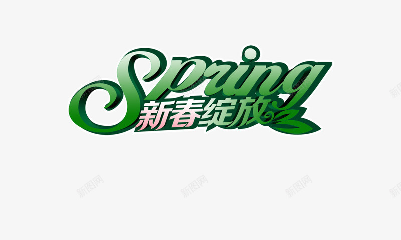 新春绽放png免抠素材_新图网 https://ixintu.com 字体 新春绽放 春天 树叶