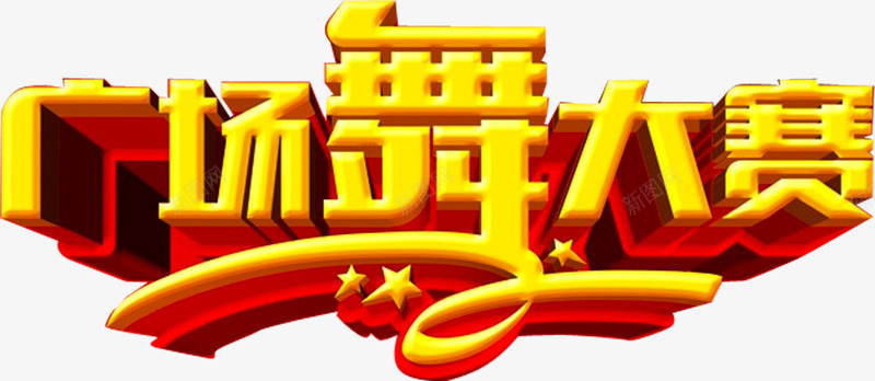 广场舞大赛png免抠素材_新图网 https://ixintu.com 中老年广场舞 广场舞 广场舞大赛 广场舞比赛 广场舞活动 文化艺术 社区文化艺术 社区活动 舞蹈大赛 舞蹈比赛
