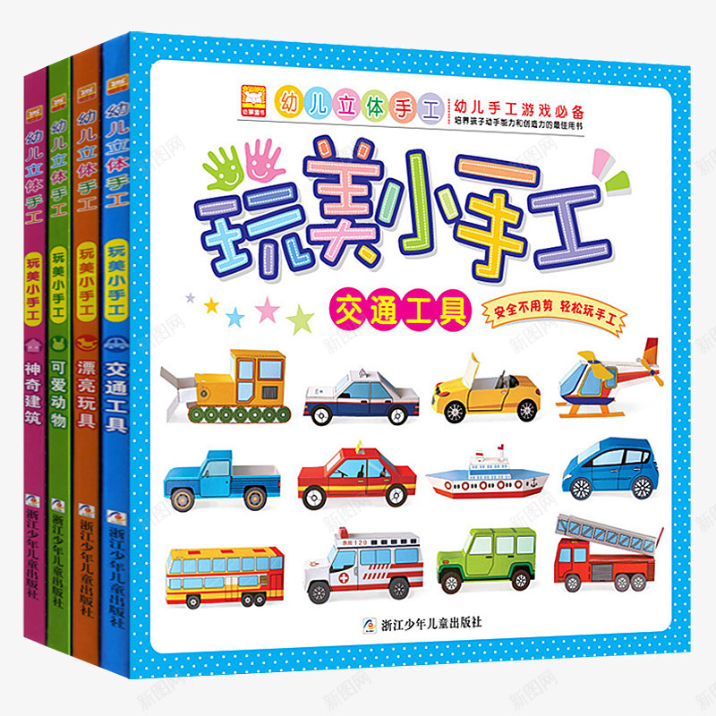玩美小手工全套4册png免抠素材_新图网 https://ixintu.com diy制作折纸书 产品实物 亲子创意36岁儿童立体手工 全套4册 幼儿绘本 幼儿趣味免剪刀折纸书 玩美小手工 童书