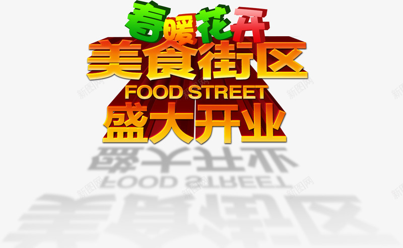 美食街区盛大开业艺术字png免抠素材_新图网 https://ixintu.com 开业 春暖花开 美食 美食城 街区