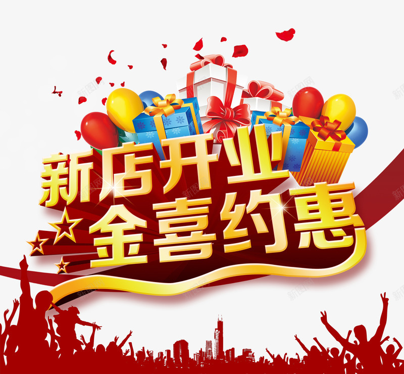 新店开业金喜约惠psd免抠素材_新图网 https://ixintu.com 优惠 促销 开业 艺术字
