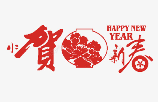 小贺新春png免抠素材_新图网 https://ixintu.com 喜庆 小贺新春 红色 艺术字