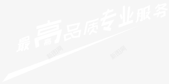高品质专业服务png免抠素材_新图网 https://ixintu.com 文案 艺术字 高品质专业服务