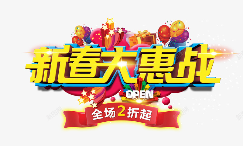 新春大惠战png免抠素材_新图网 https://ixintu.com 2折 大惠战 新春 狂欢 购物