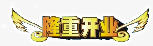 隆重开业艺术字PSDpng免抠素材_新图网 https://ixintu.com 艺术字 隆重开业