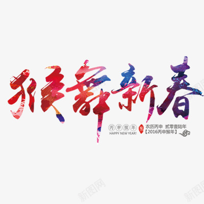 猴年舞新春png免抠素材_新图网 https://ixintu.com 新春 猴年