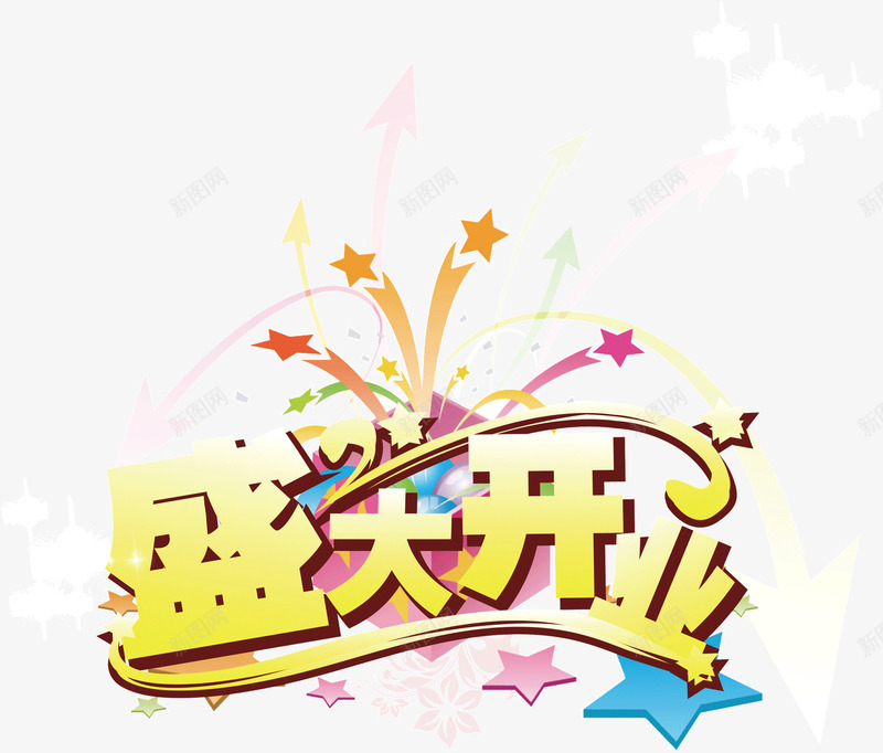 盛大开业标题广告png免抠素材_新图网 https://ixintu.com 广告 开业 标题 盛大