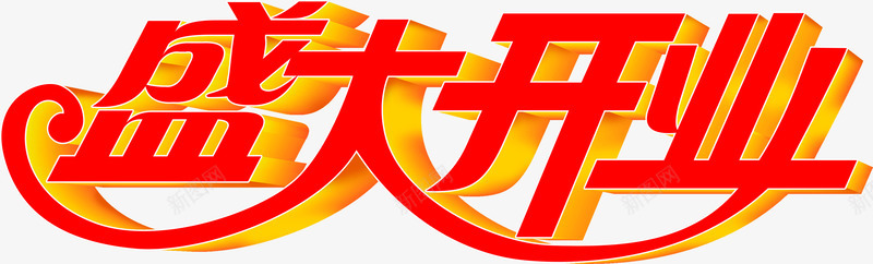 红色立体字效盛大开业png免抠素材_新图网 https://ixintu.com 开业 盛大 立体 红色 设计