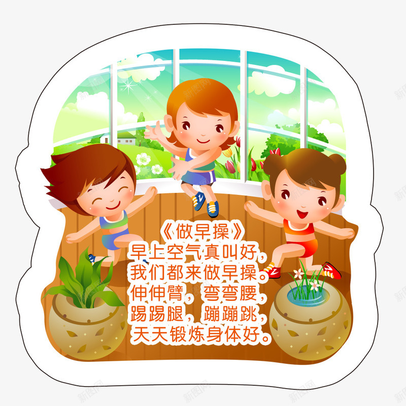 卡通幼儿园体操儿歌psd免抠素材_新图网 https://ixintu.com 世界儿歌日 体操 儿歌贴纸 儿童人物 卡通 校园儿歌