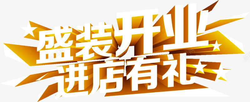 盛装开业活动促销海报PSDpng免抠素材_新图网 https://ixintu.com psd 促销 开业 活动 海报 盛装 素材