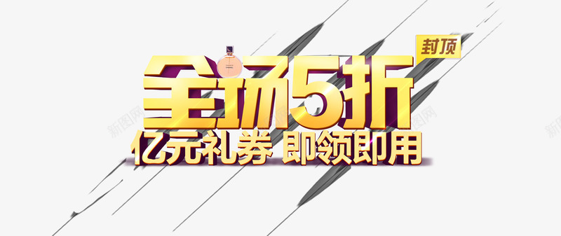 全场五折商品促销字体png免抠素材_新图网 https://ixintu.com 全场促销 全网最低 创意字体 立体字 金色