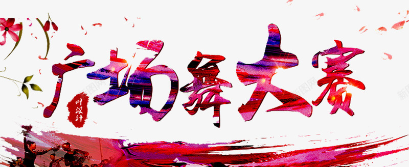 广场舞大赛png免抠素材_新图网 https://ixintu.com 中老年广场舞 广场舞 广场舞大赛 广场舞比赛 广场舞活动 文化艺术 社区文化艺术 社区活动 社区行 舞蹈大赛 舞蹈比赛 花瓣 花纹