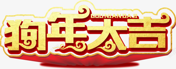 黄色创意狗年大吉艺术字png免抠素材_新图网 https://ixintu.com 创意艺术字 新年 新春 春节 狗年大吉 黄色艺术字
