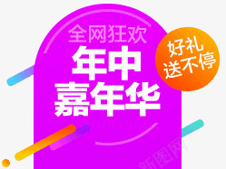 全网年终嘉年华文案png免抠素材_新图网 https://ixintu.com 全网 嘉年华 年终 文案 设计