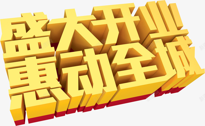 盛大开业惠动全城金色字体png免抠素材_新图网 https://ixintu.com 全城 字体 开业 盛大 金色