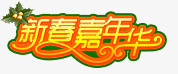 新春嘉年华艺术字png免抠素材_新图网 https://ixintu.com 新年 新春 艺术字 节日 黄色