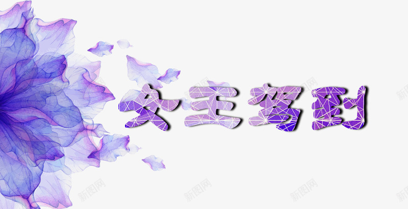 紫色女王驾到png免抠素材_新图网 https://ixintu.com 女王驾到 紫色 紫色字 艺术字 花朵