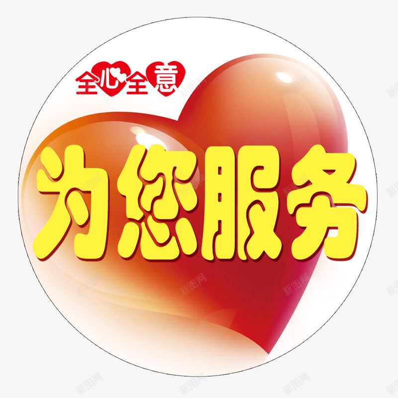 为您服务psd免抠素材_新图网 https://ixintu.com 卡通 服务承诺 红心 红色