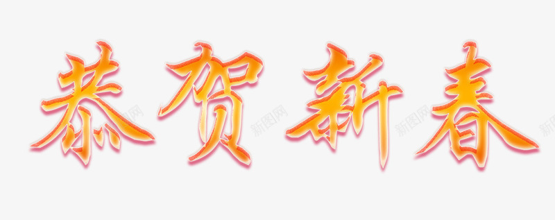 卡通手绘恭贺新春png免抠素材_新图网 https://ixintu.com 创意 卡通手绘 字体 恭贺新春 艺术字 黄色