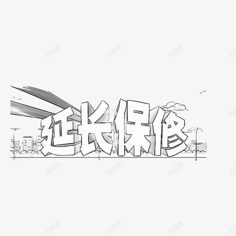 延长保修简笔图png免抠素材_新图网 https://ixintu.com 延保服务 延长保修简笔图 铅笔手绘图