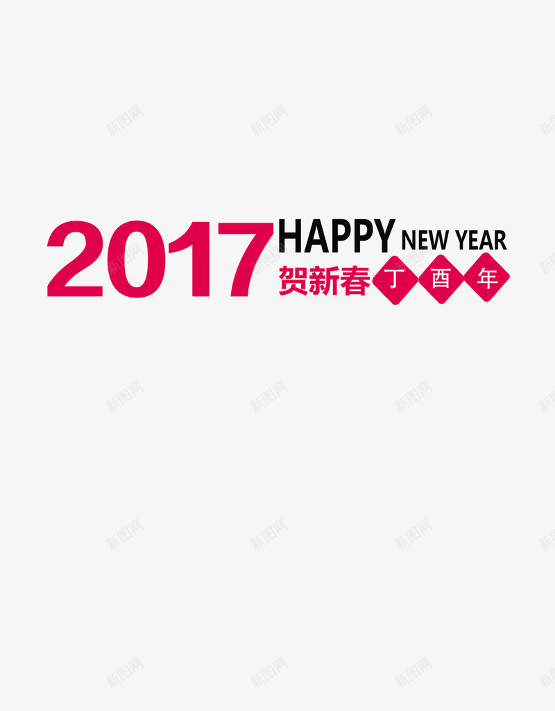 2017年png免抠素材_新图网 https://ixintu.com 2017 红色 英文 贺新春