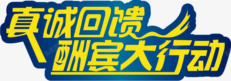真诚回馈黄色艺术字中秋开业png免抠素材_新图网 https://ixintu.com 中秋 回馈 开业 真诚 艺术 黄色
