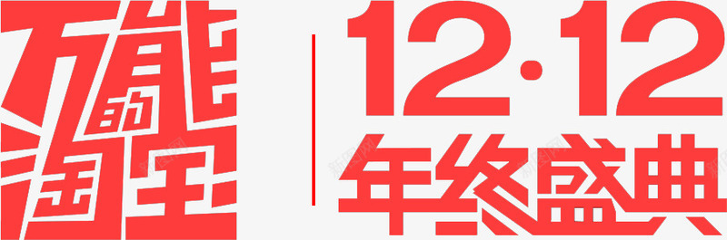 双十二年终盛典免费艺术字体png免抠素材_新图网 https://ixintu.com 免费 双十二 年终盛典 艺术字体