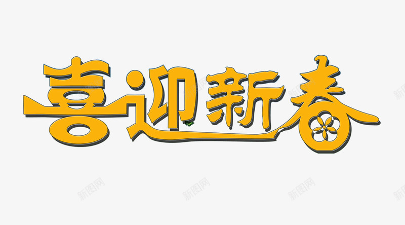 喜迎新春艺术字免费png免抠素材_新图网 https://ixintu.com 免费 免费图片 喜迎新春 喜迎新春艺术 广告设计 艺术字