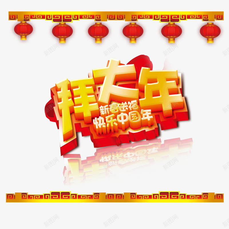 拜大年模板png免抠素材_新图网 https://ixintu.com 中国年 拜年 新春 模板 迎新春