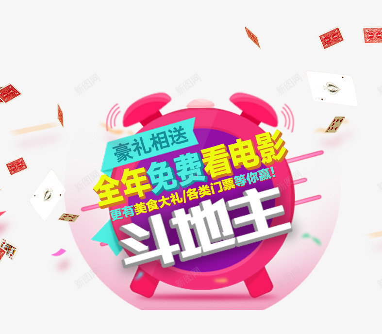 斗地主海报psd免抠素材_新图网 https://ixintu.com 免费看电影 斗地主 比赛 豪礼相送