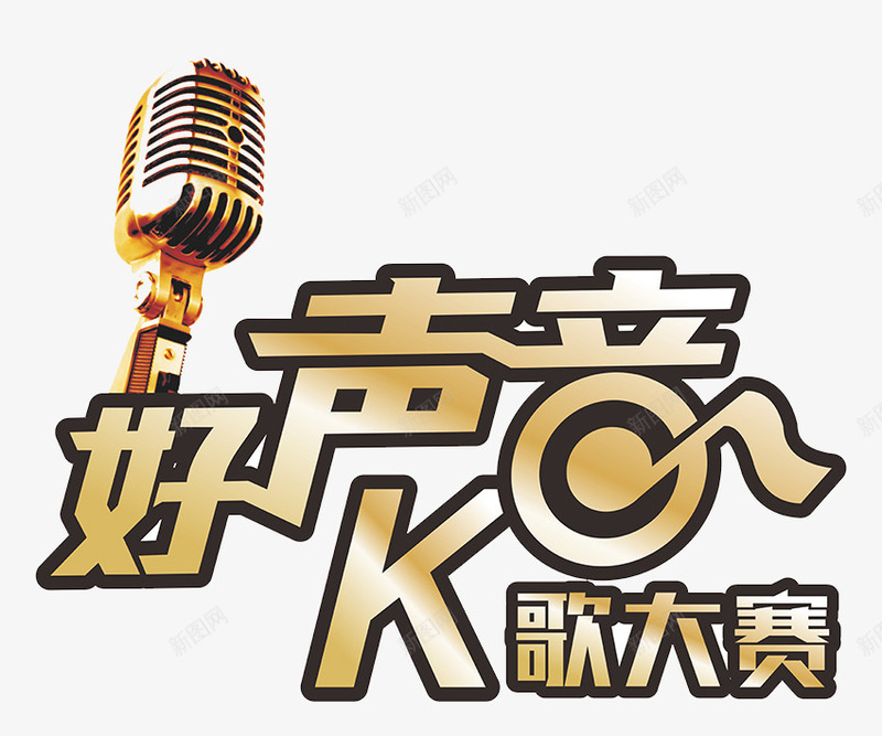好声音宣传png免抠素材_新图网 https://ixintu.com 歌唱 比赛 装饰 话筒