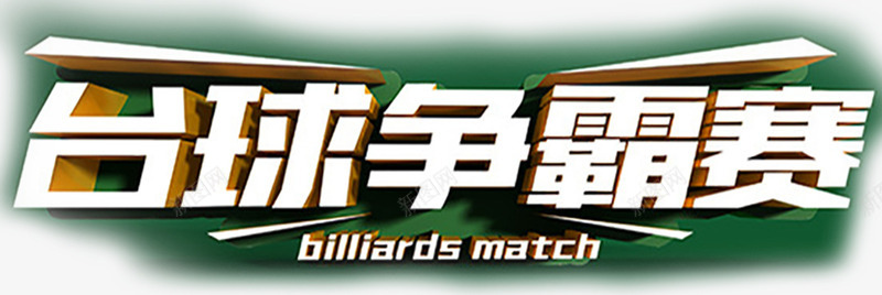 台球争霸赛png免抠素材_新图网 https://ixintu.com 比赛 球 绿色