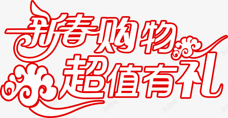 红色的文字效果新春购物超值有礼png免抠素材_新图网 https://ixintu.com 效果 文字 新春 红色 购物