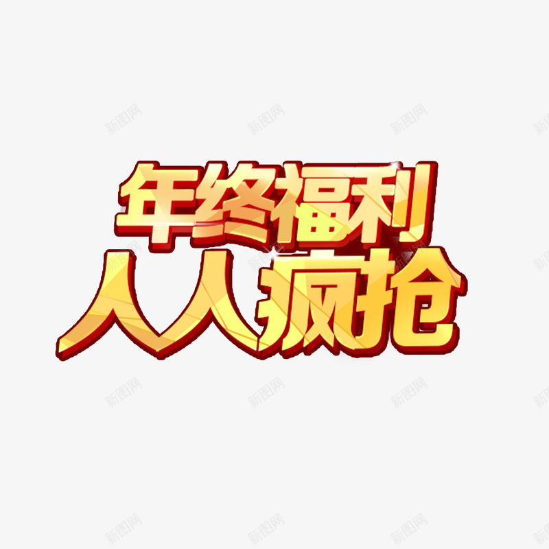 年终福利人人疯抢png免抠素材_新图网 https://ixintu.com 促销标签 促销活动 商业活动 回馈客户 年终 新年 福利 金色