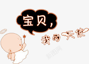 宝贝我的天使png免抠素材_新图网 https://ixintu.com 天使 宝贝 我的