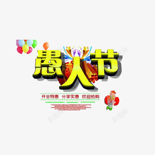 愚人节特惠活动png免抠素材_新图网 https://ixintu.com 开业特惠 愚人节 网购 节日元素