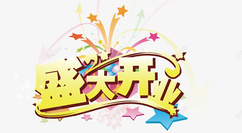 盛大开业立体字艺术字10png免抠素材_新图网 https://ixintu.com 盛大开业 立体字 艺术字