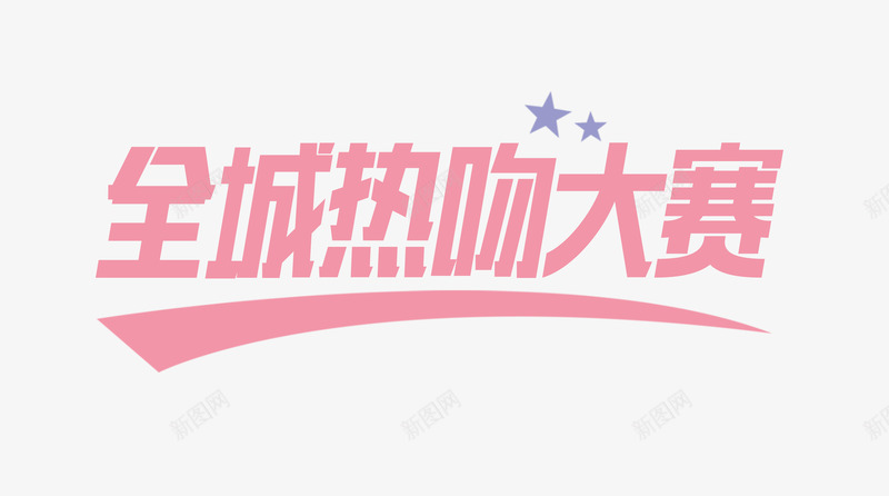 全城热吻大赛png免抠素材_新图网 https://ixintu.com 情人节 比赛 热吻 爱情 艺术字
