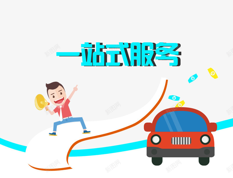 一站式png免抠素材_新图网 https://ixintu.com 一站式服务 喇叭 打车 服务插画