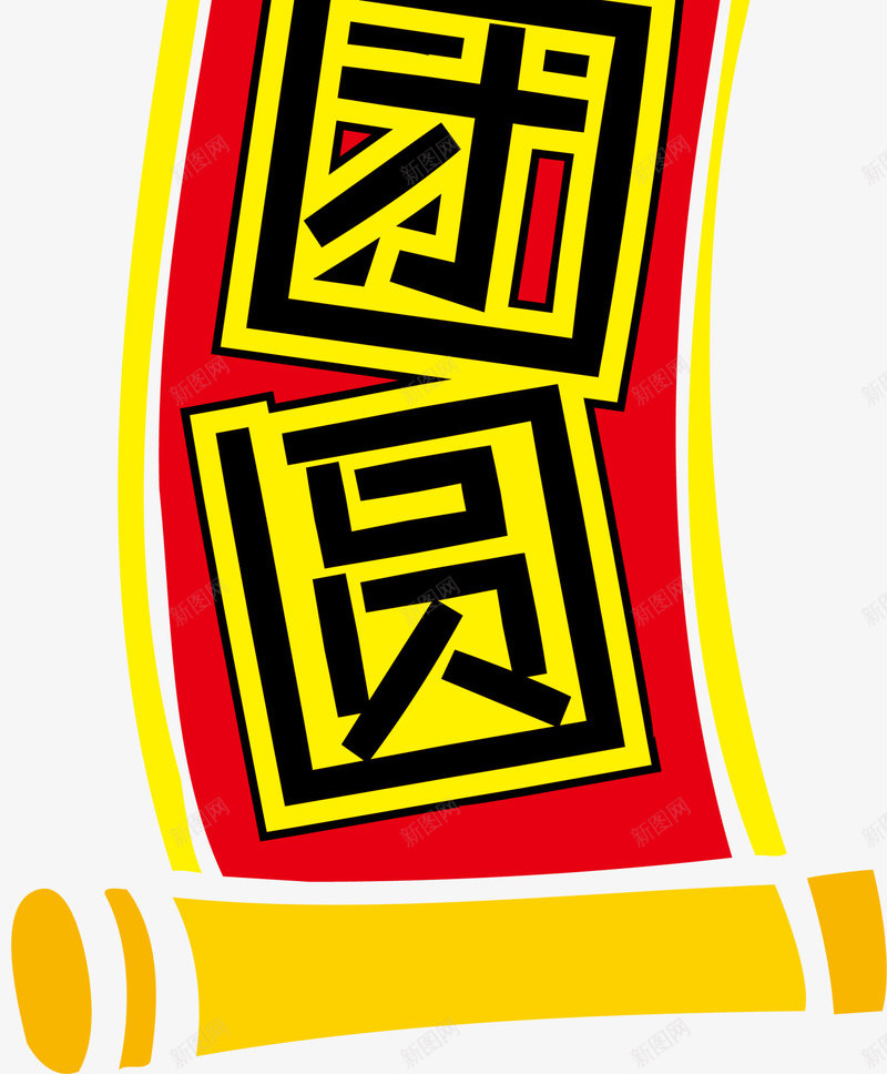 春节合家团圆春联png免抠素材_新图网 https://ixintu.com 合家团圆春联 喜庆 新年贴联 新春贴联 春节贴联 红色春联