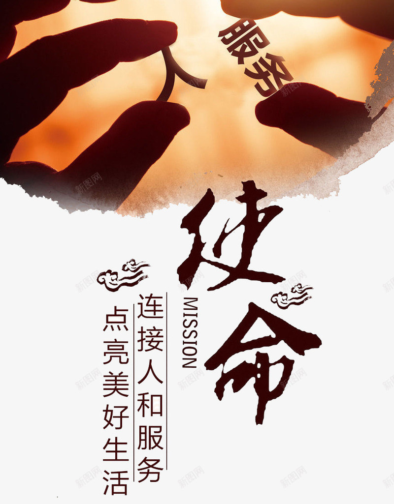 点亮美好png免抠素材_新图网 https://ixintu.com 使命 服务 美好 链接