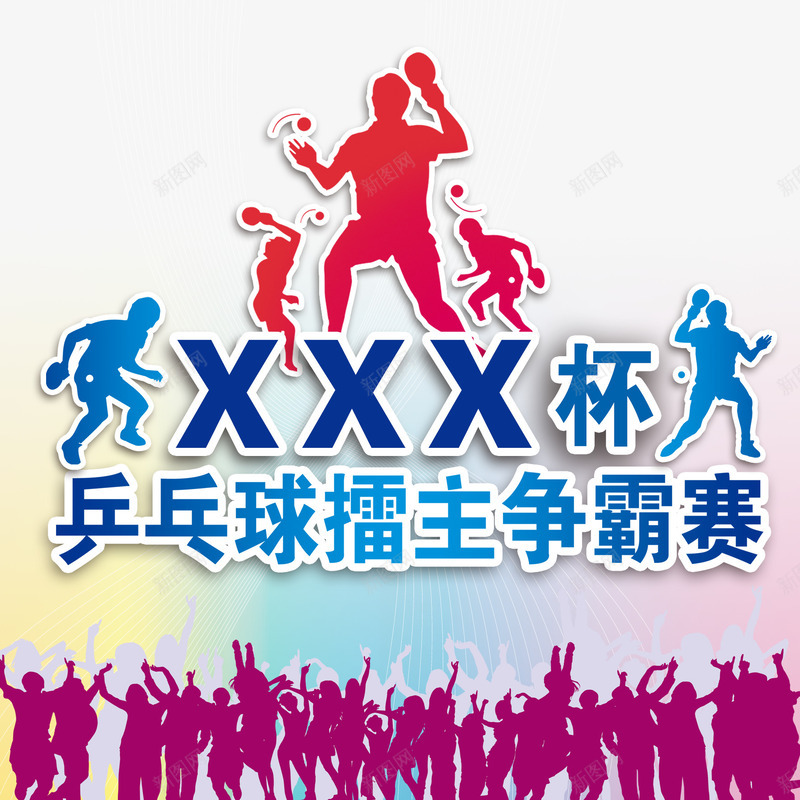 乒乓球比赛png免抠素材_新图网 https://ixintu.com psd 乒乓球 乒乓球宣传 剪影 比赛 海报 黄色