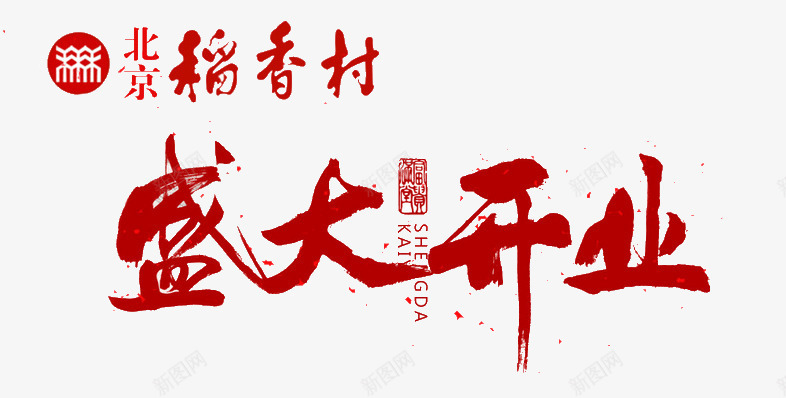北京稻香村盛大开业png免抠素材_新图网 https://ixintu.com 北京特产 北京稻香村 盛大开业 稻香村 艺术字