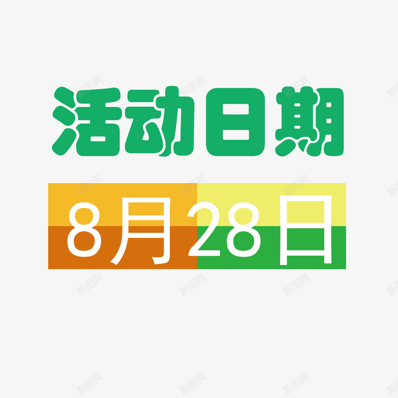 活动日期粗体png免抠素材_新图网 https://ixintu.com 字体 日期 活动 活动日期 颜色