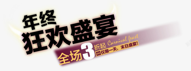 年终狂欢盛宴png免抠素材_新图网 https://ixintu.com 促销 年终 狂欢 盛宴