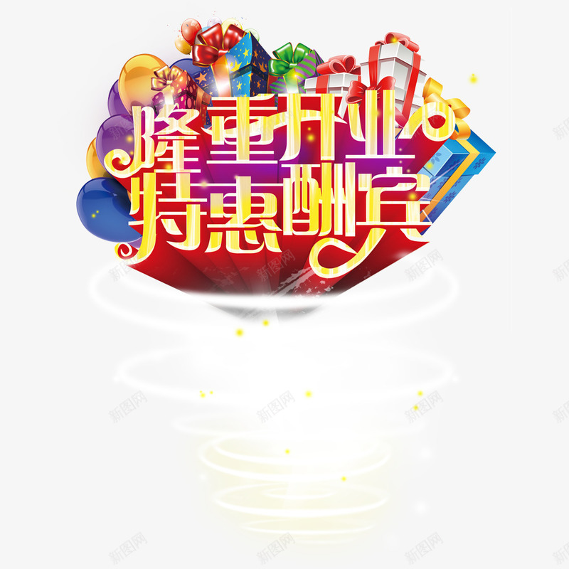 隆重开业特惠酬宾艺术字psd免抠素材_新图网 https://ixintu.com 开业酬宾 新店开业 新店开业大酬宾 海报 隆重开业特惠酬宾艺术字 龙卷风